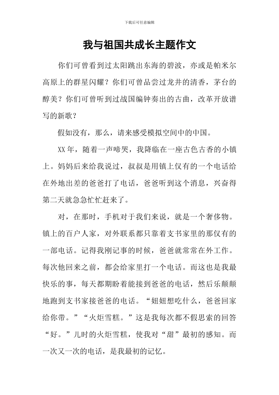 我与祖国共成长主题作文-1_第1页