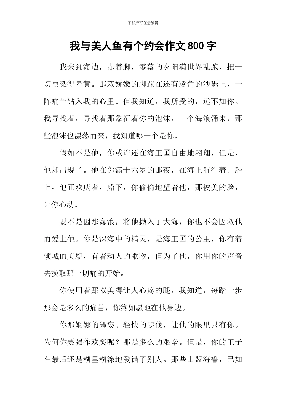 我与美人鱼有个约会作文800字_第1页