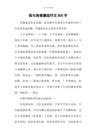我与美德邂逅作文800字