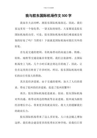 我与胶东国际机场作文500字