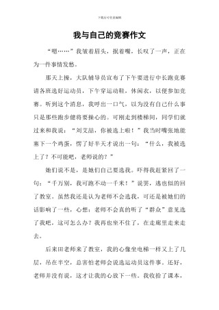 我与自己的比赛作文