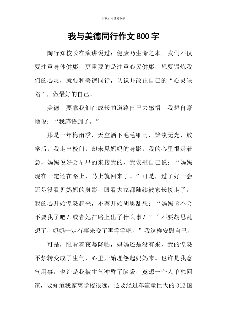 我与美德同行作文800字_第1页