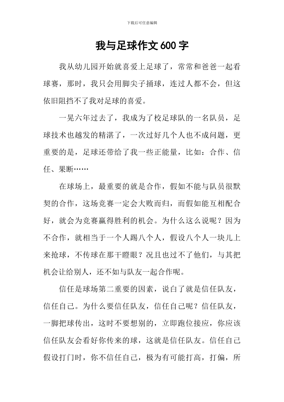 我与足球作文600字_第1页