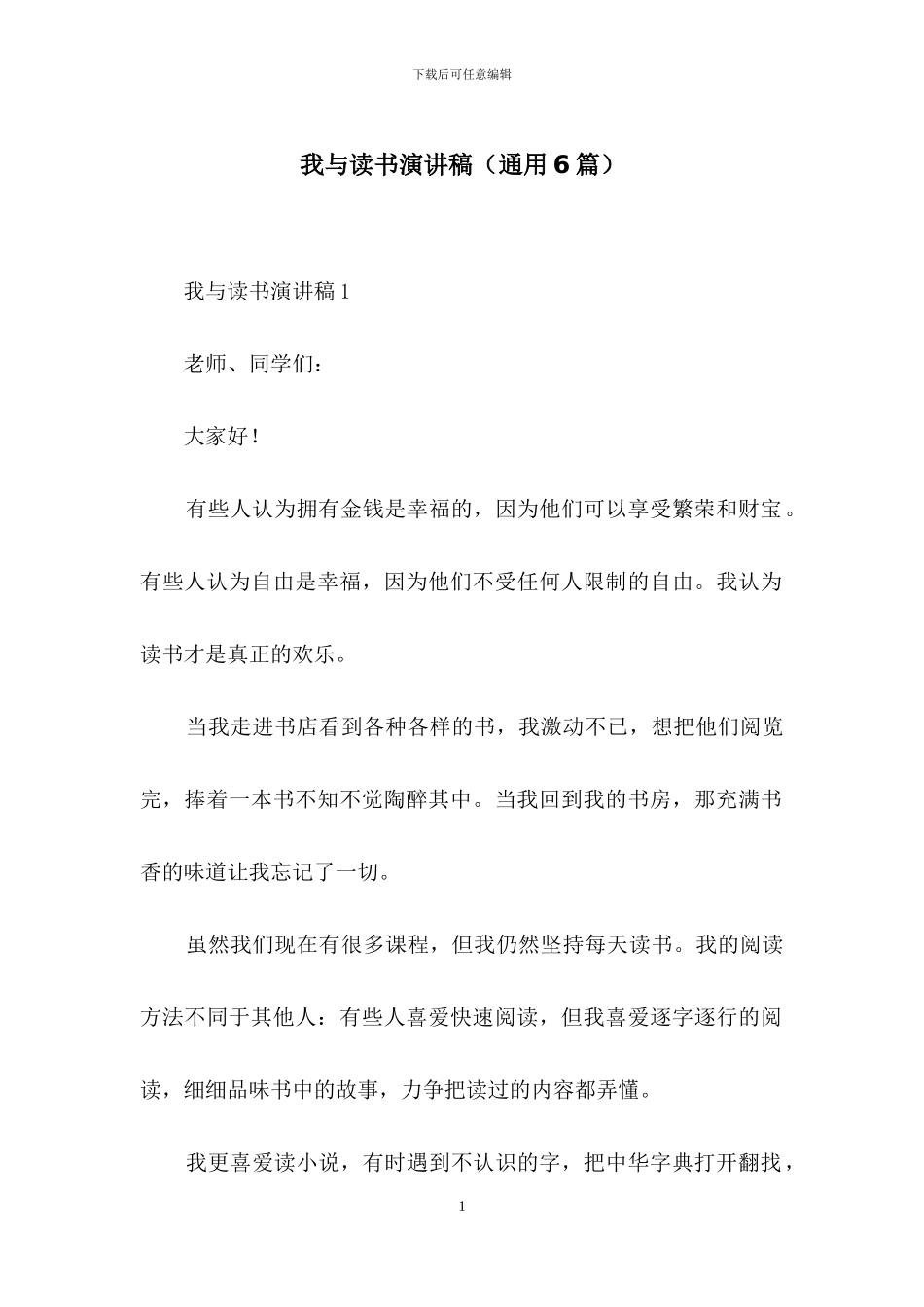 我与读书演讲稿_第1页