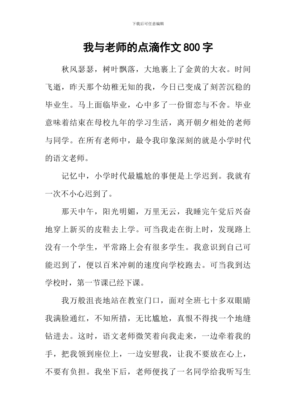 我与老师的点滴作文800字_第1页