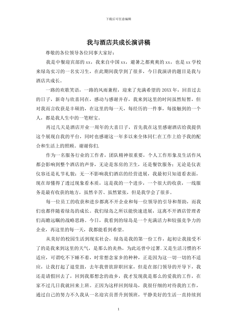 我与酒店共成长演讲稿_第1页