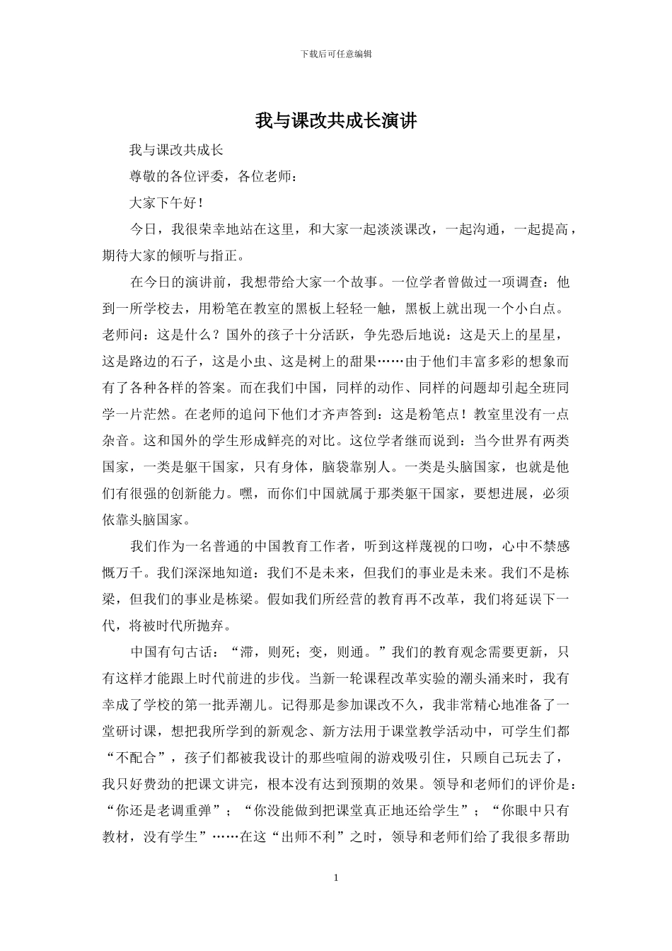 我与课改共成长演讲_第1页