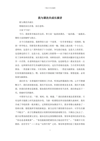 我与课改共成长演讲