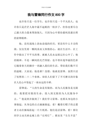 我与雷锋同行作文800字