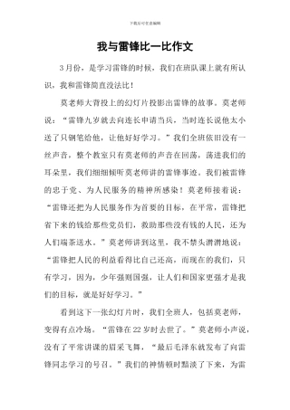 我与雷锋比一比作文