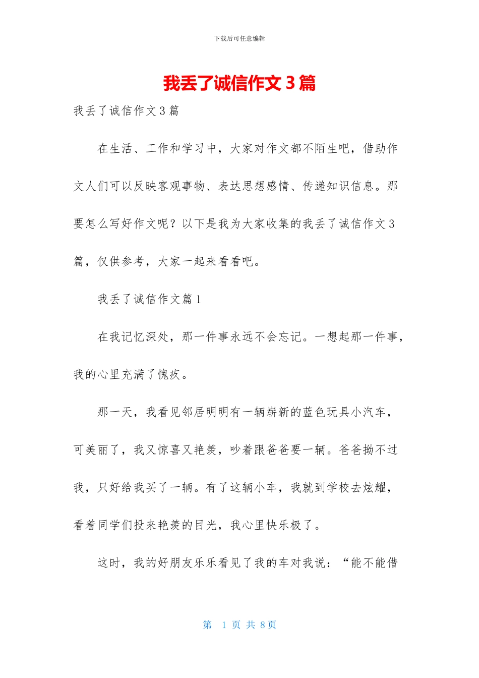 我丢了诚信作文3篇_第1页