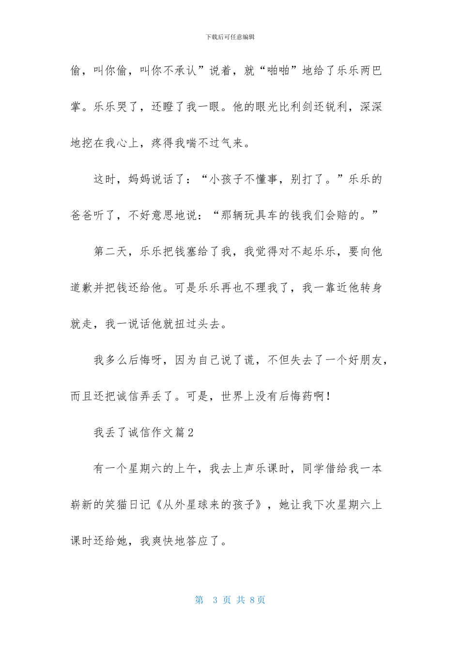 我丢了诚信作文3篇_第3页