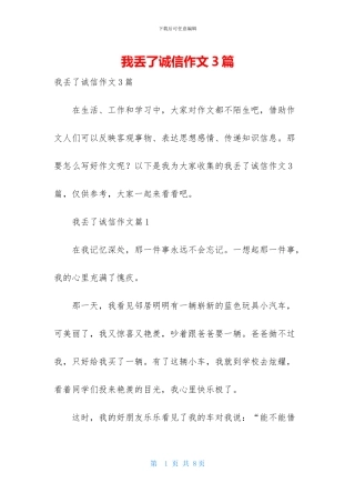 我丢了诚信作文3篇