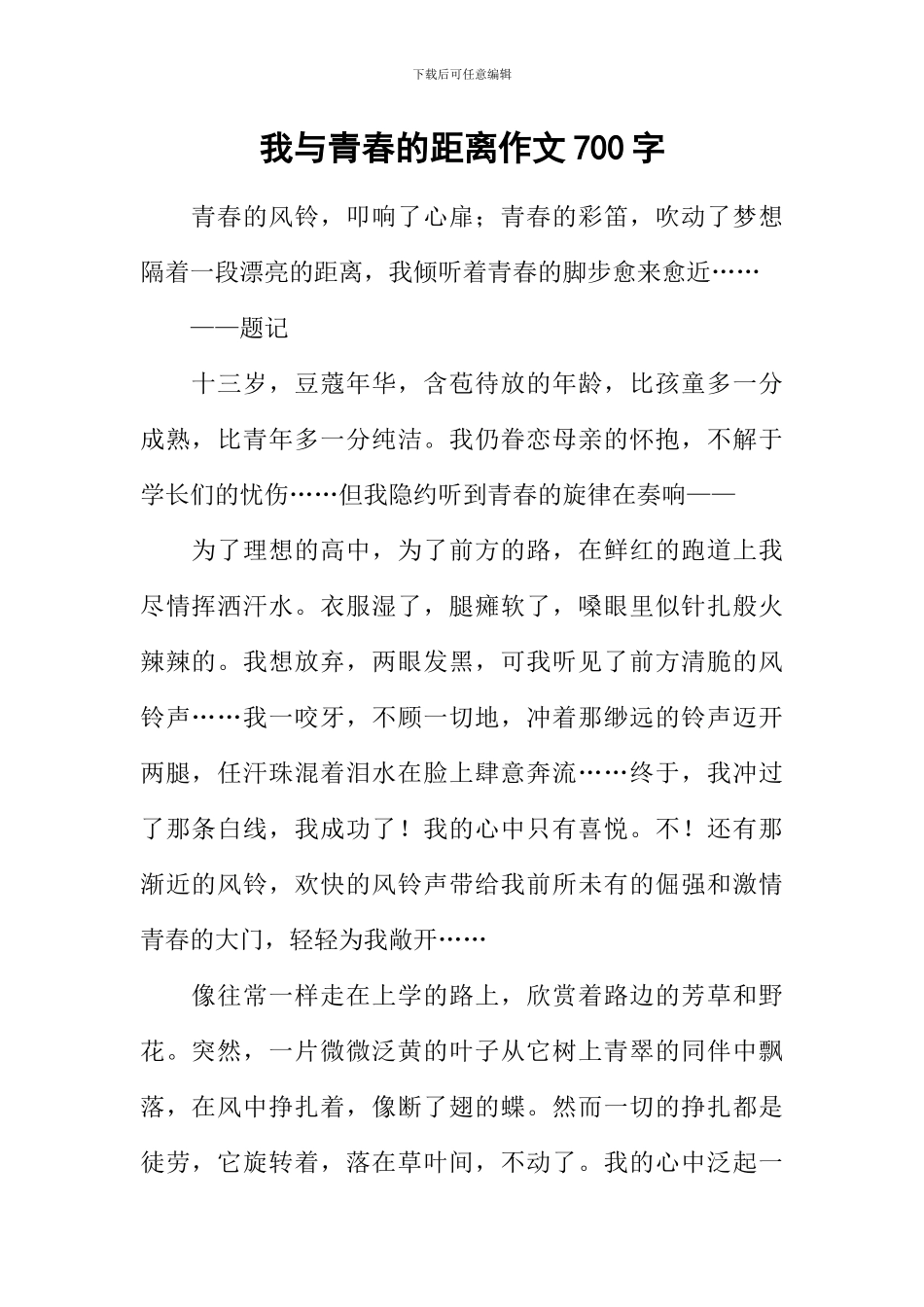 我与青春的距离作文700字_第1页