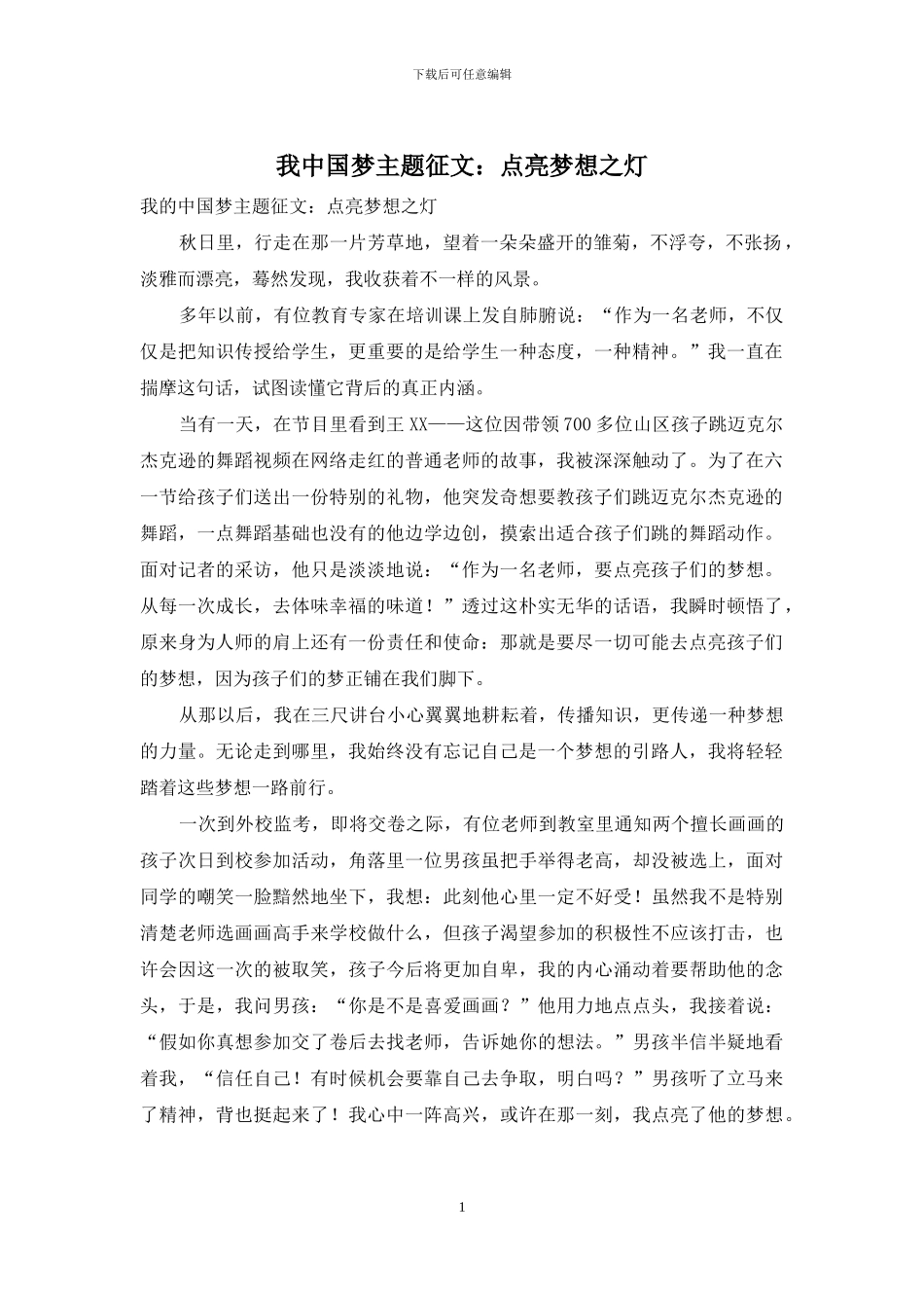 我中国梦主题征文：点亮梦想之灯_第1页