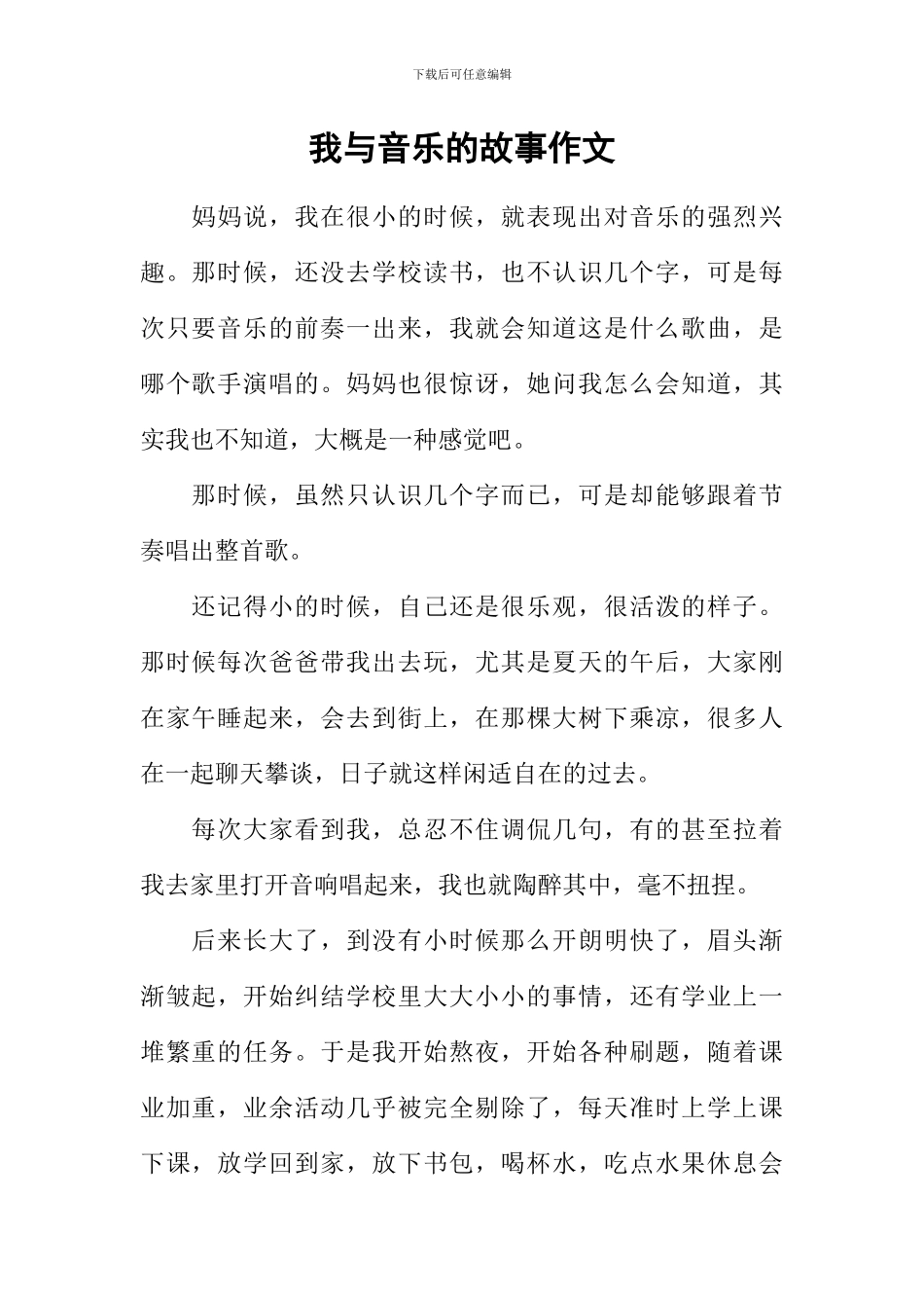 我与音乐的故事作文_第1页