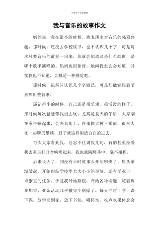 我与音乐的故事作文