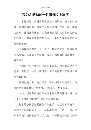 我为之感动的一件事作文800字