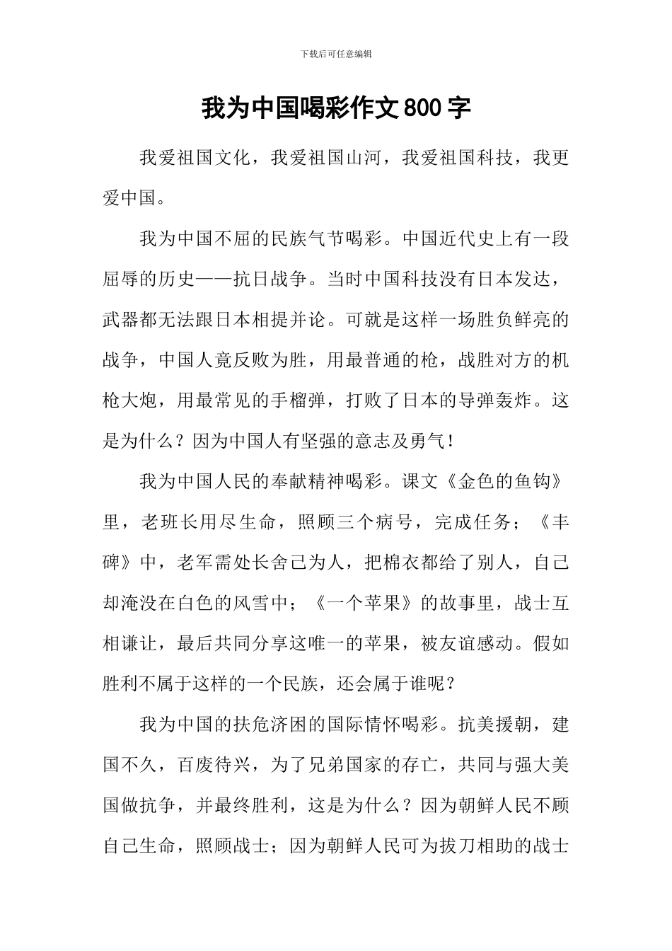 我为中国喝彩作文800字_第1页