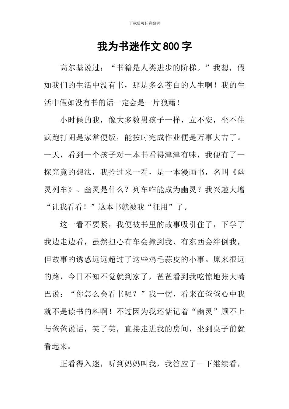 我为书迷作文800字_第1页