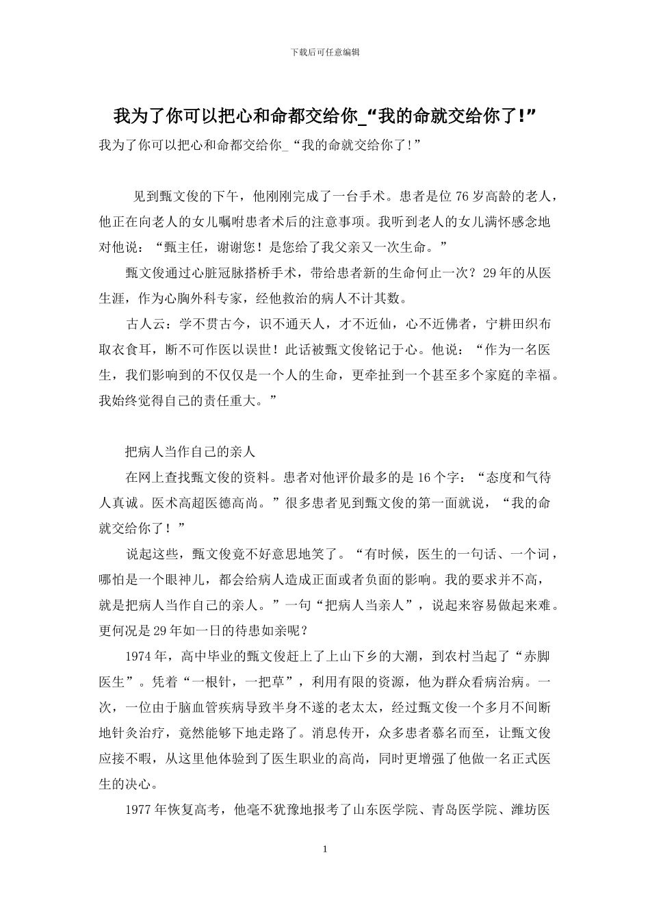 我为了你可以把心和命都交给你-“我的命就交给你了!”_第1页
