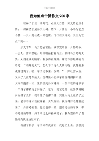 我为他点个赞作文900字