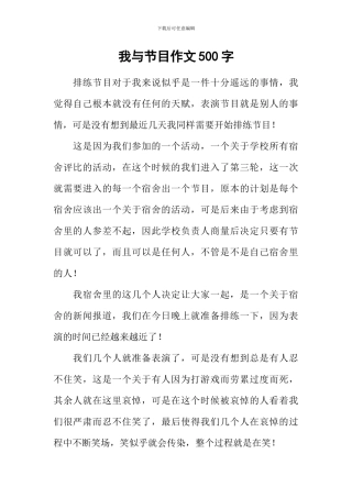 我与节目作文500字