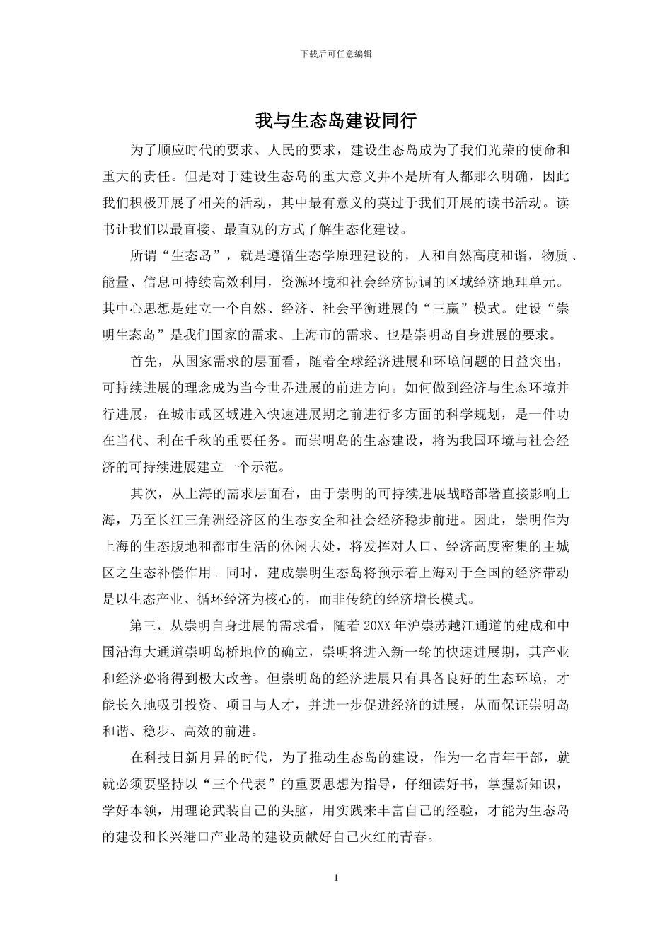 我与生态岛建设同行_第1页