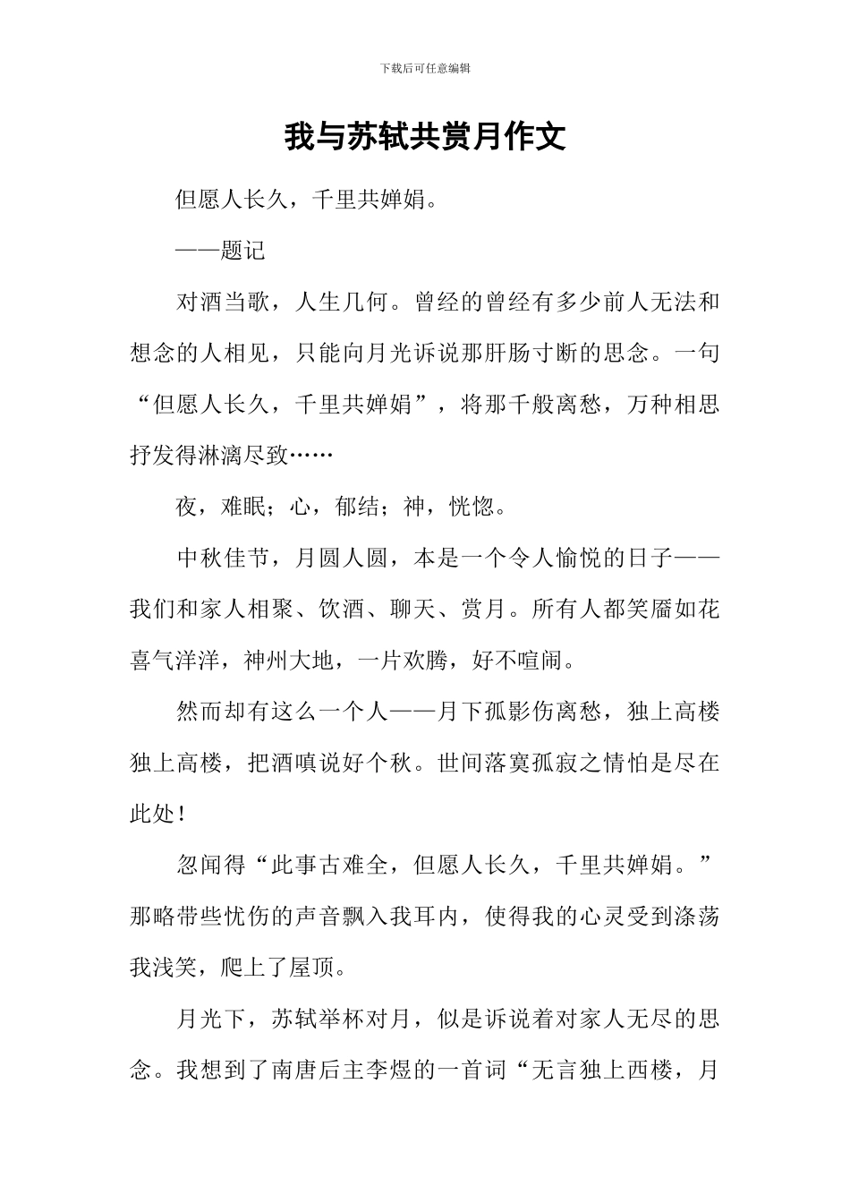 我与苏轼共赏月作文_第1页