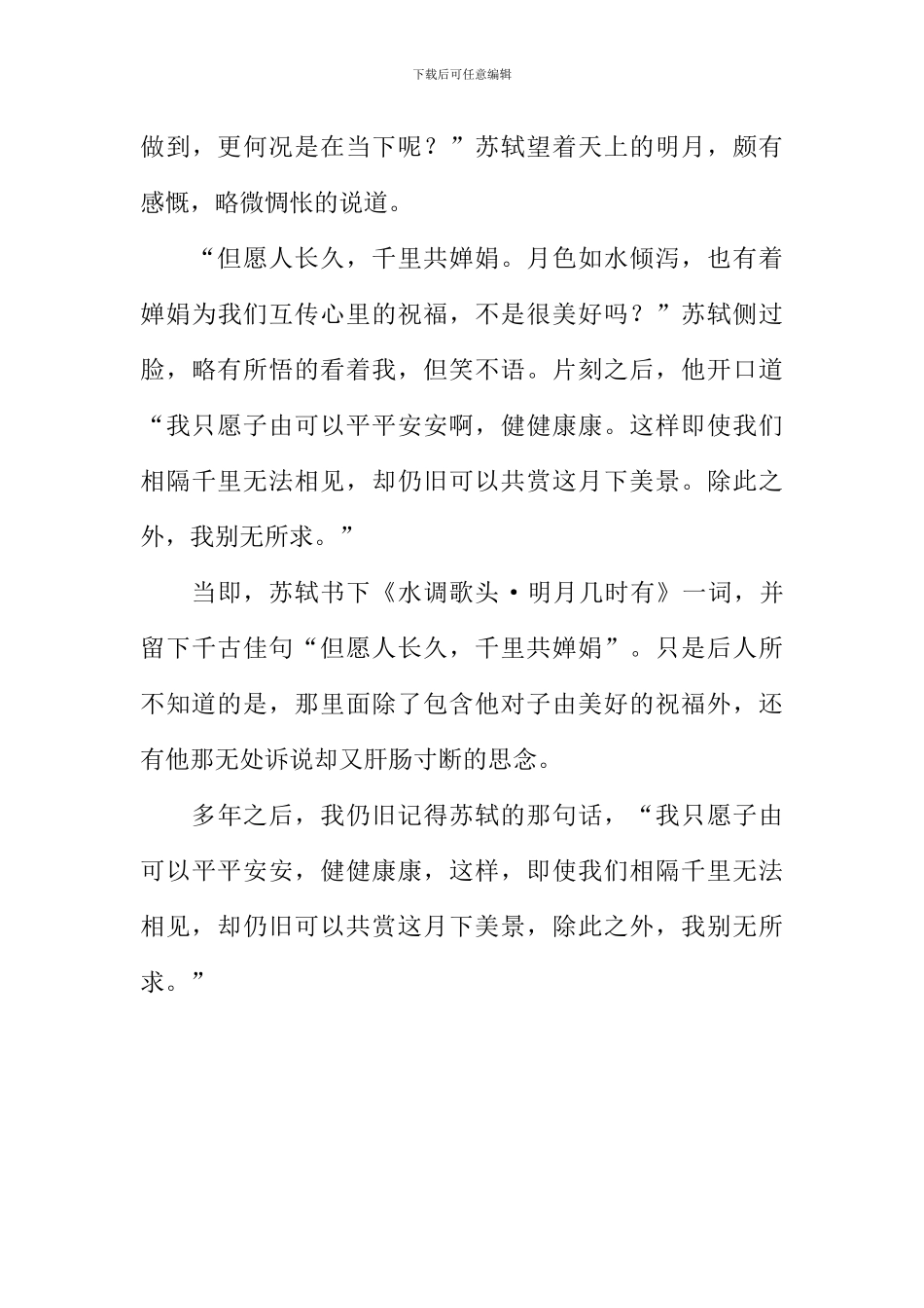 我与苏轼共赏月作文_第3页