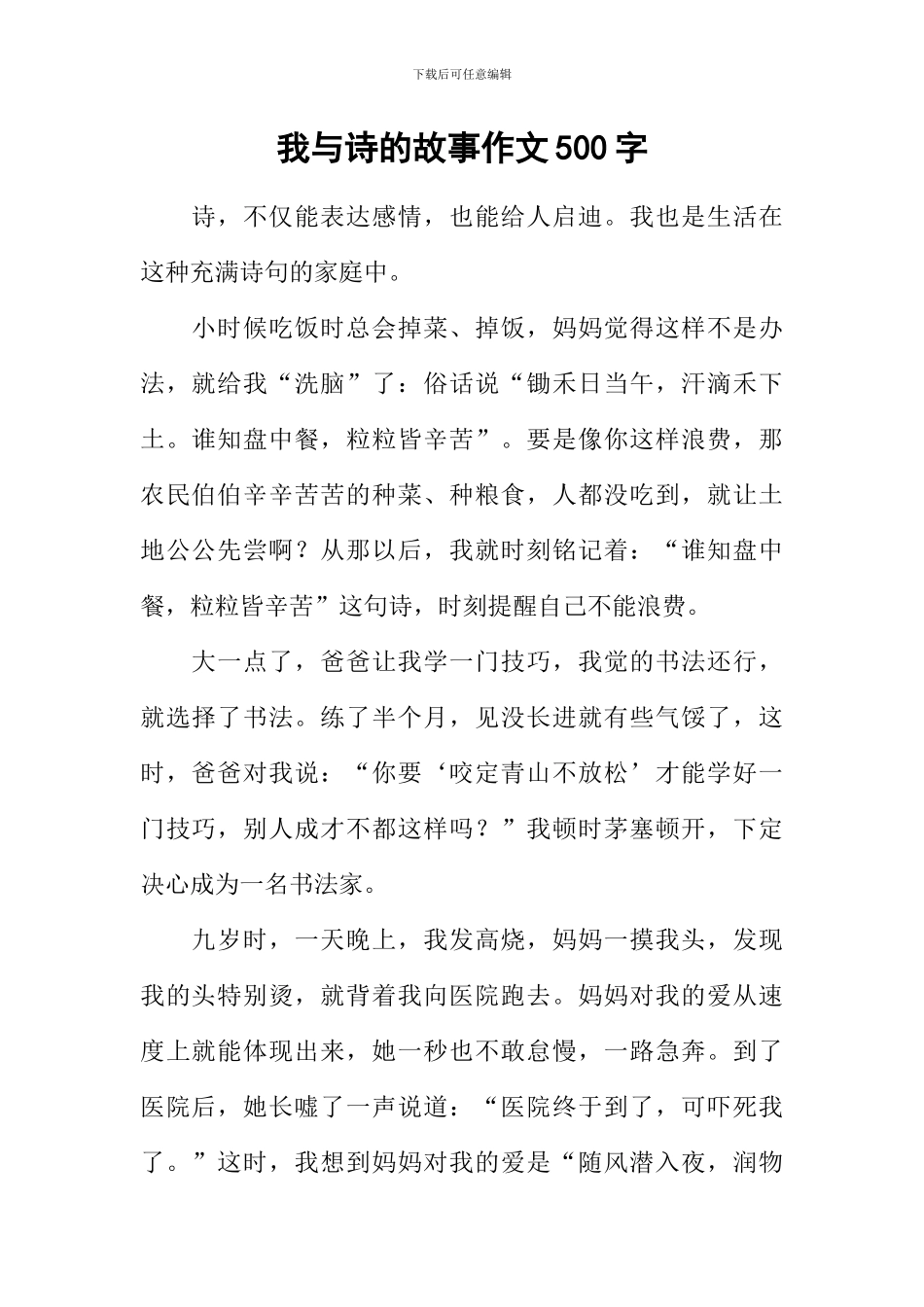 我与诗的故事作文500字_第1页