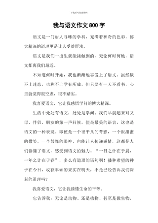 我与语文作文800字