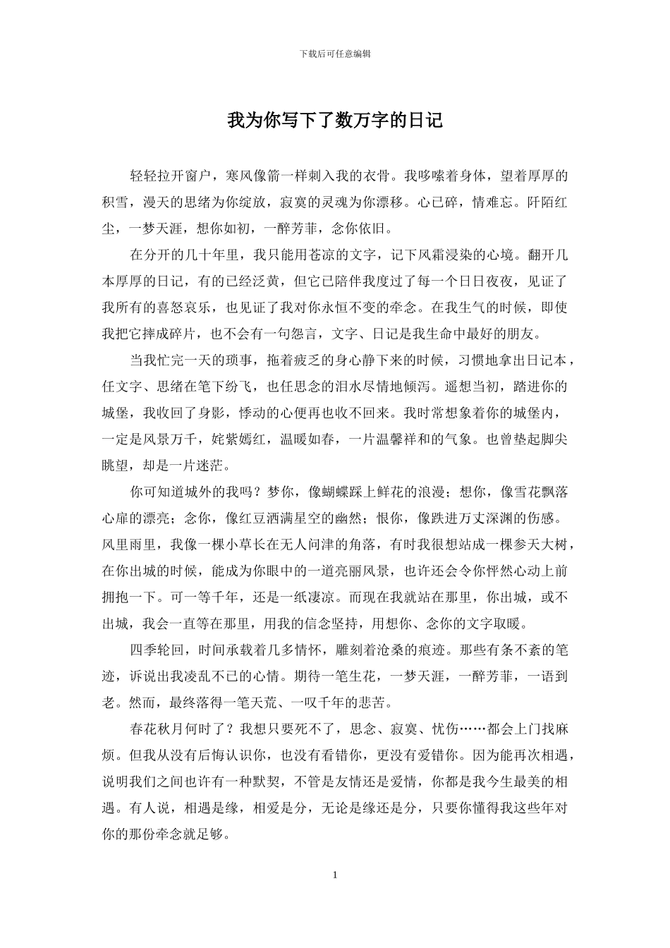 我为你写下了数万字的日记_第1页