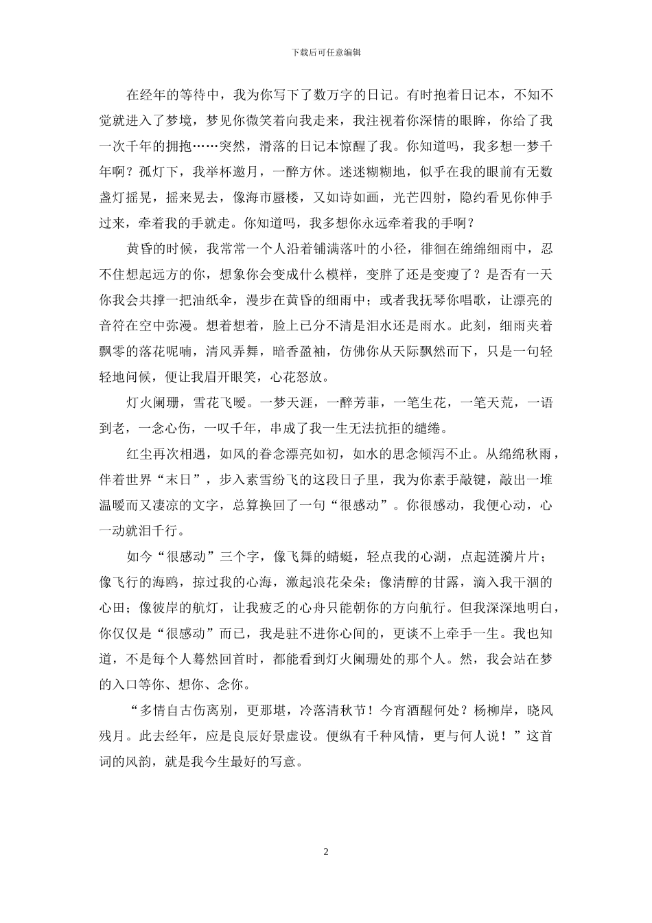 我为你写下了数万字的日记_第2页