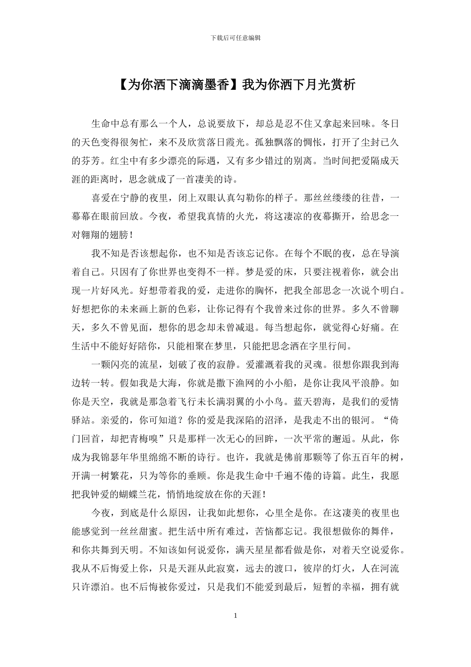 我为你洒下月光赏析_第1页