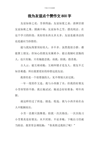 我为友谊点个赞作文800字