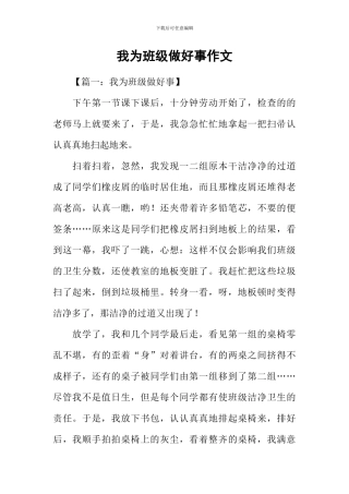 我为班级做好事作文