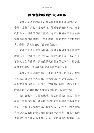 我为老师歌唱作文700字