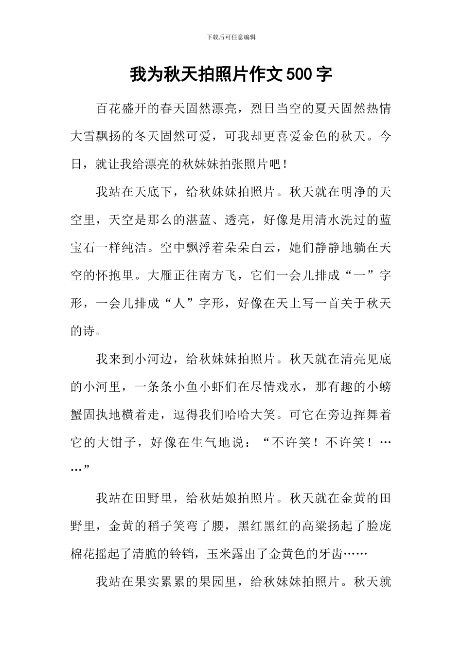 我为秋天拍照片作文500字_第1页