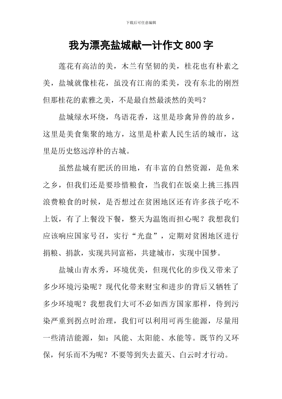 我为美丽盐城献一计作文800字_第1页