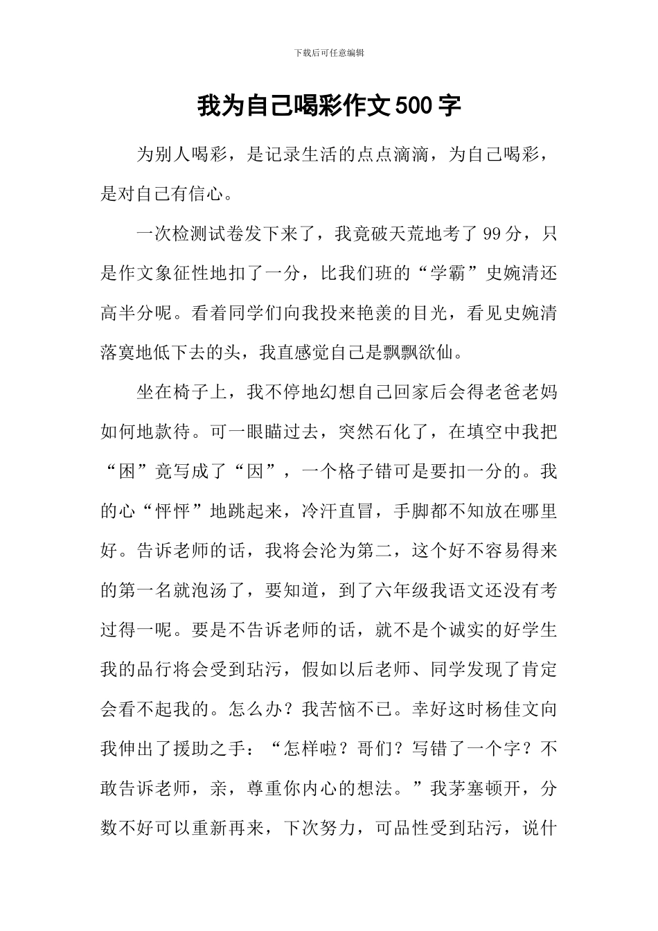 我为自己喝彩作文500字_第1页