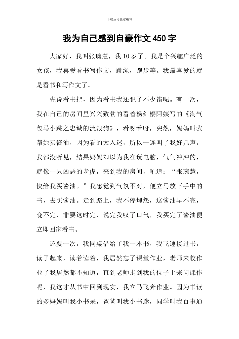 我为自己感到自豪作文450字_第1页