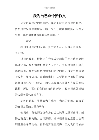 我为自己点个赞作文-22