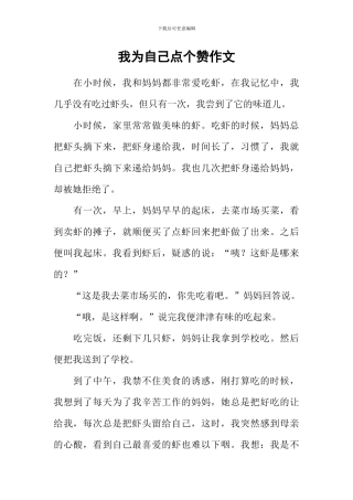我为自己点个赞作文-30