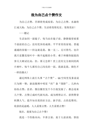 我为自己点个赞作文-3