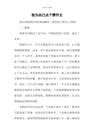 我为自己点个赞作文-45
