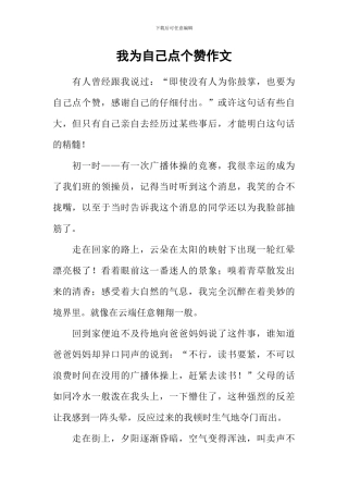 我为自己点个赞作文-4
