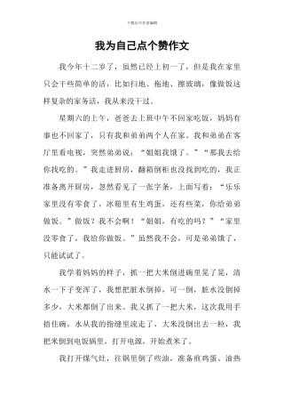 我为自己点个赞作文-40