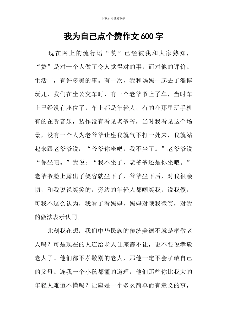 我为自己点个赞作文600字-1_第1页