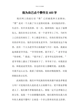 我为自己点个赞作文600字-1